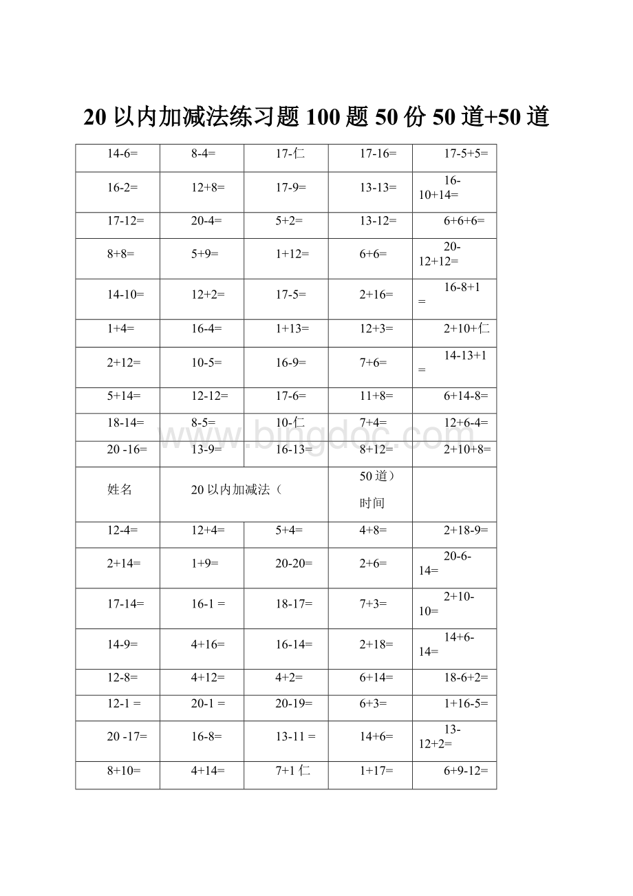 20以内加减法练习题100题50份50道+50道.docx