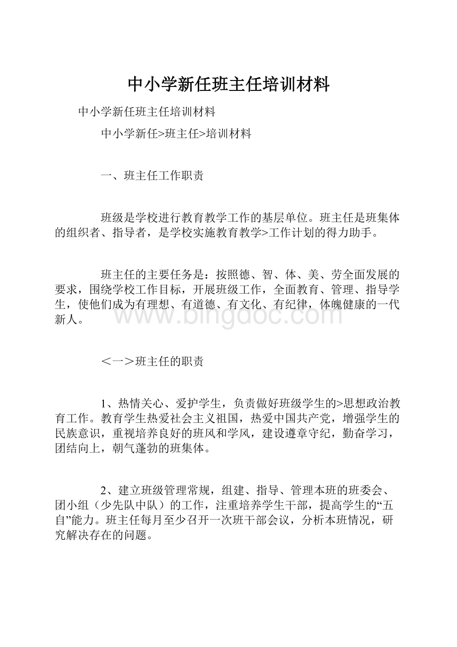 中小学新任班主任培训材料.docx_第1页