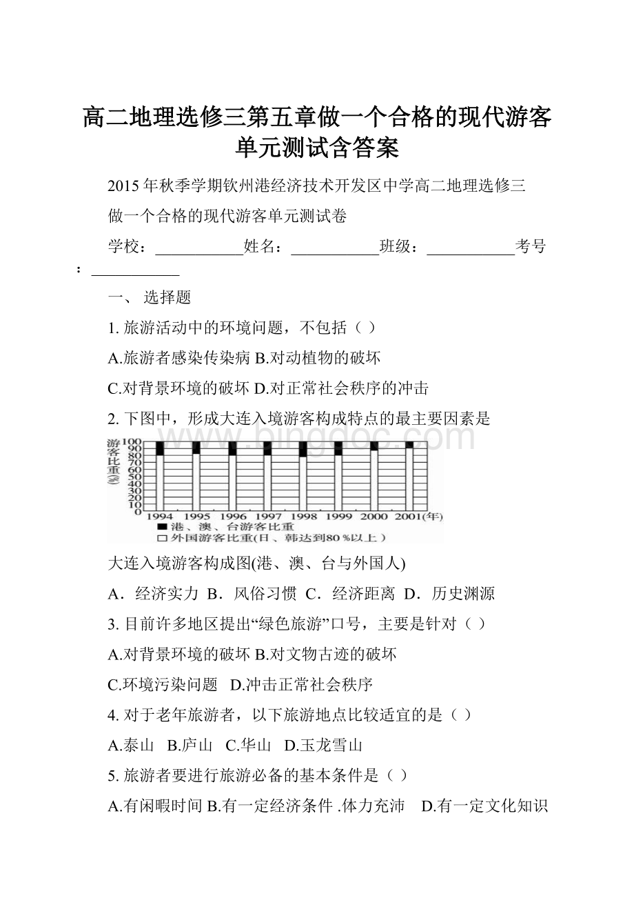 高二地理选修三第五章做一个合格的现代游客单元测试含答案.docx_第1页