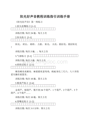 阳光好声音教程训练指引训练手册.docx