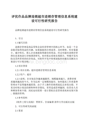 评优作品品牌连锁超市进销存管理信息系统建设可行性研究报告.docx