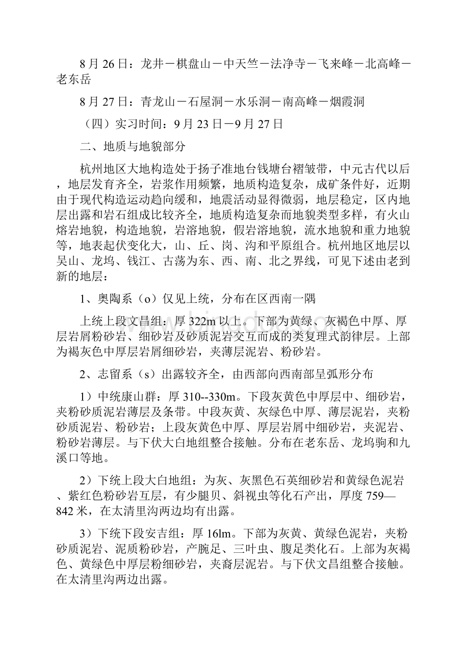 杭州野外实习报告册.docx_第3页