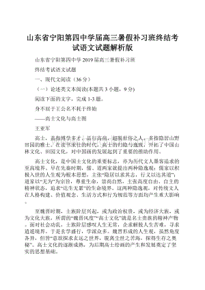 山东省宁阳第四中学届高三暑假补习班终结考试语文试题解析版.docx