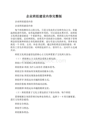 企业班组建设内容完整版.docx