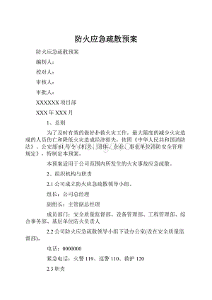 防火应急疏散预案.docx