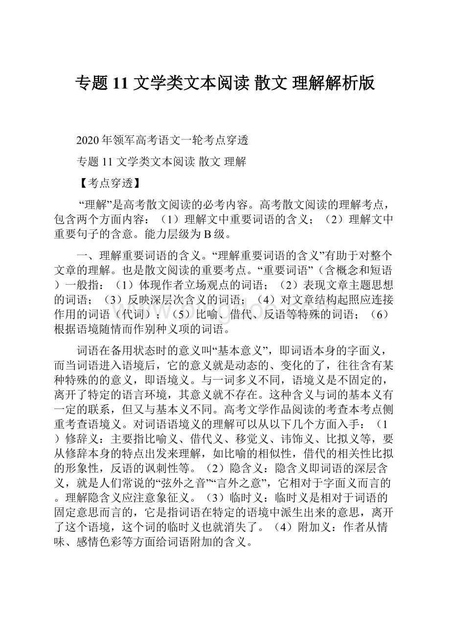 专题11 文学类文本阅读 散文理解解析版.docx