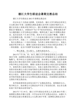 德江大学生联谊会暑期支教总结.docx