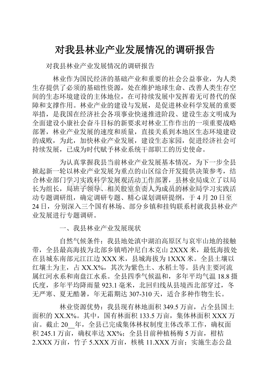 对我县林业产业发展情况的调研报告.docx_第1页