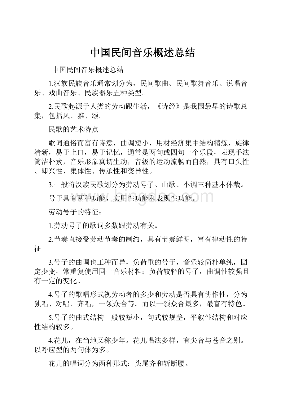 中国民间音乐概述总结.docx_第1页