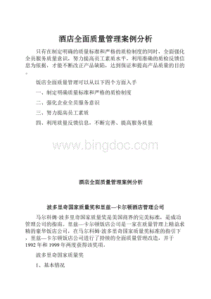 酒店全面质量管理案例分析.docx