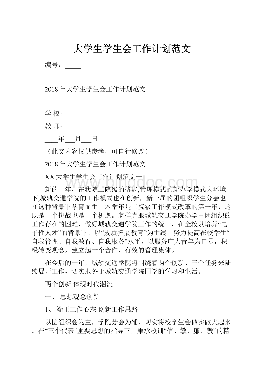 大学生学生会工作计划范文.docx_第1页