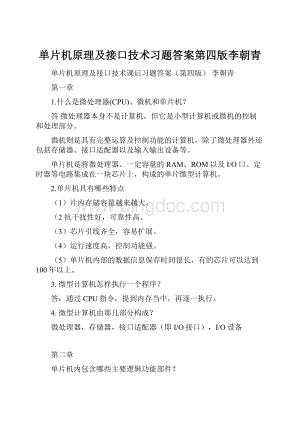 单片机原理及接口技术习题答案第四版李朝青.docx