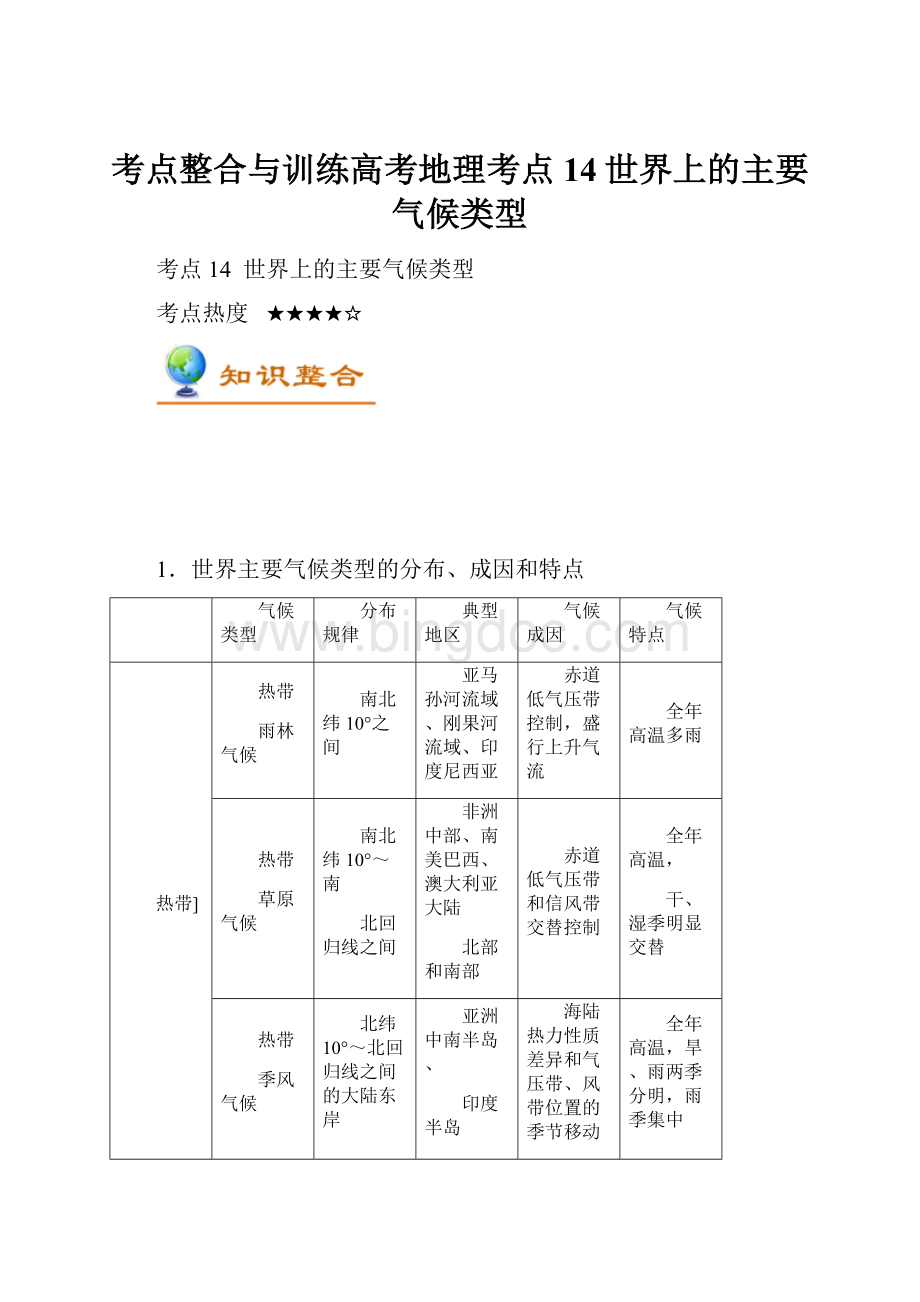 考点整合与训练高考地理考点14世界上的主要气候类型.docx_第1页