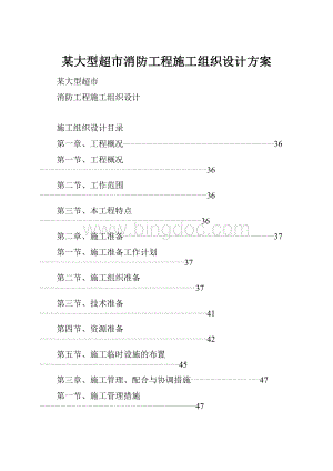 某大型超市消防工程施工组织设计方案.docx