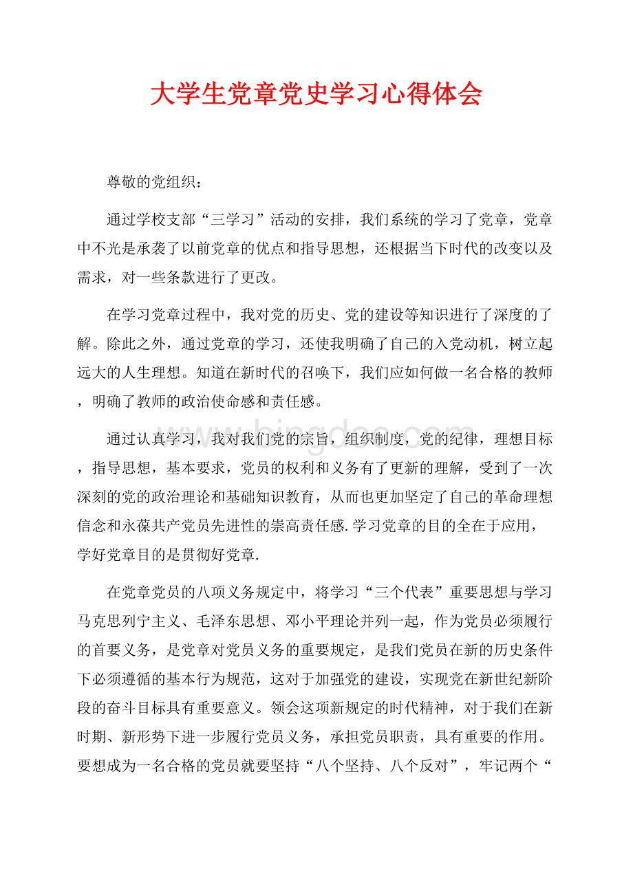 大学生党章党史学习心得体会（共2页）700字.docx
