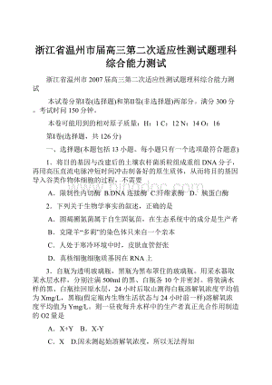 浙江省温州市届高三第二次适应性测试题理科综合能力测试.docx