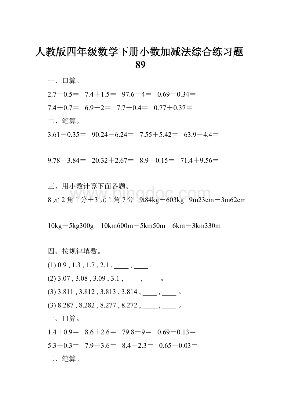 人教版四年级数学下册小数加减法综合练习题89.docx_第1页