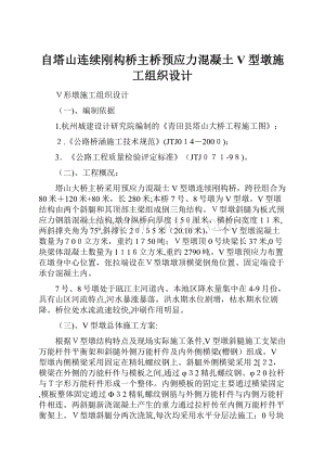 自塔山连续刚构桥主桥预应力混凝土V型墩施工组织设计.docx