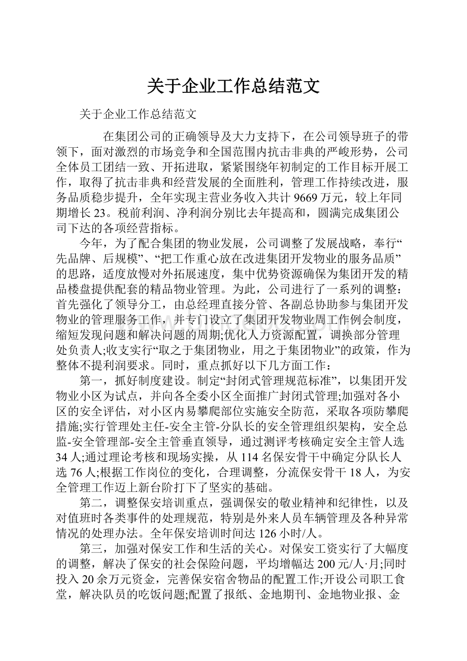 关于企业工作总结范文.docx_第1页