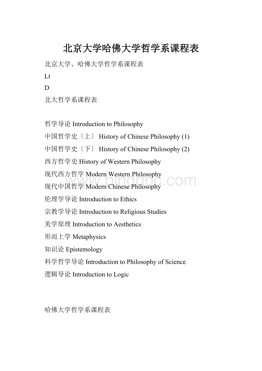 北京大学哈佛大学哲学系课程表.docx_第1页