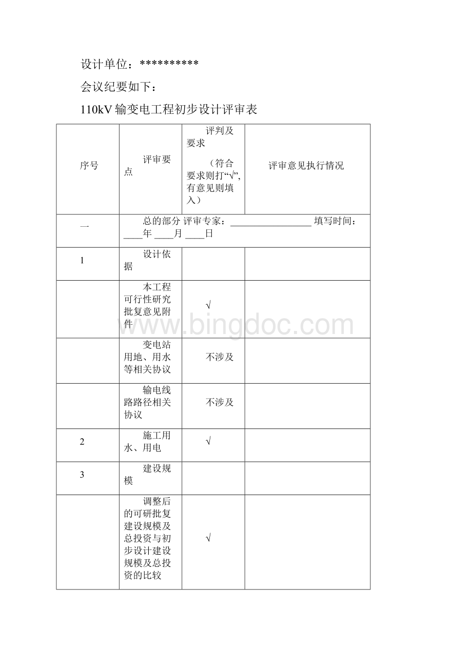 kV变电站工程初步设计评审表.docx_第2页