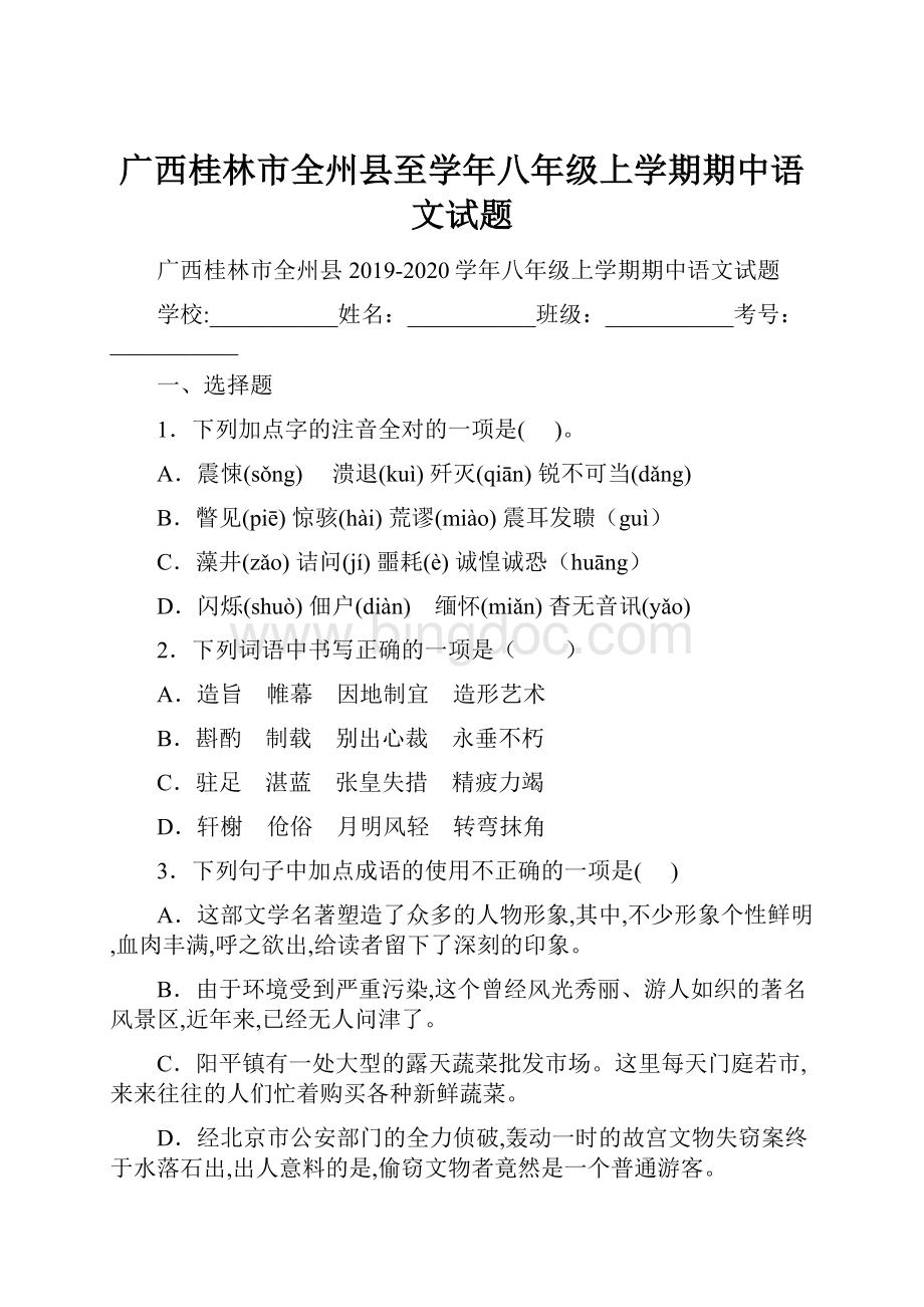 广西桂林市全州县至学年八年级上学期期中语文试题.docx_第1页