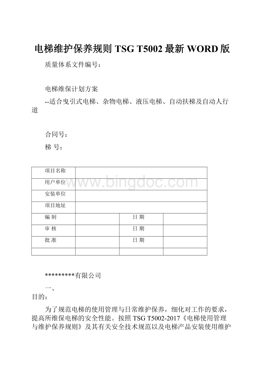 电梯维护保养规则TSG T5002最新WORD版.docx