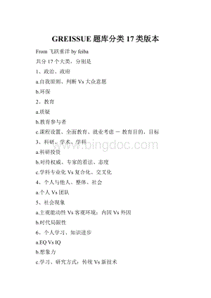 GREISSUE题库分类17类版本.docx