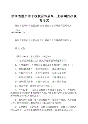 浙江省温州市十校联合体届高三上学期首次联考语文.docx