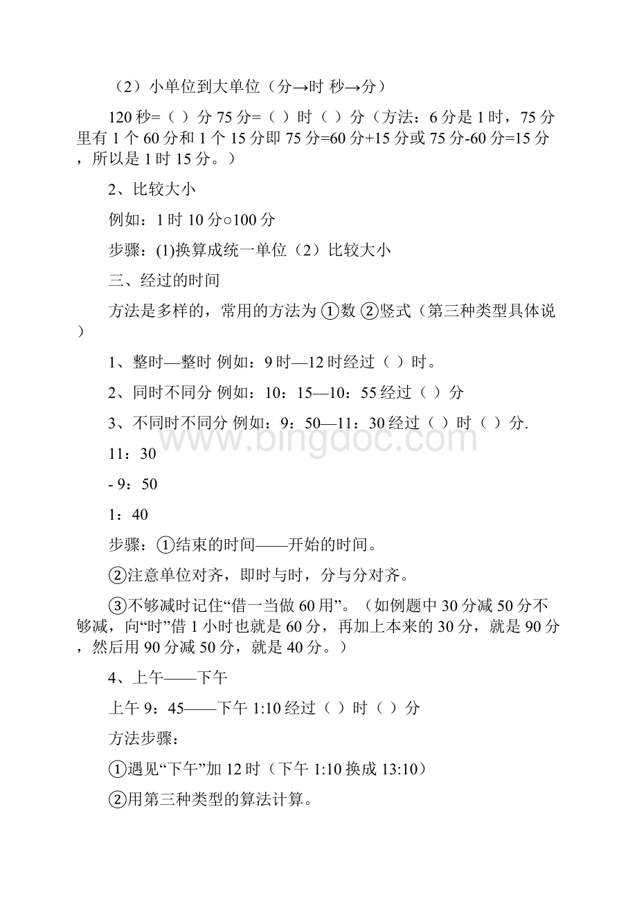 三年级上册数学知识点总结归纳修改良心出品必属精品.docx_第2页