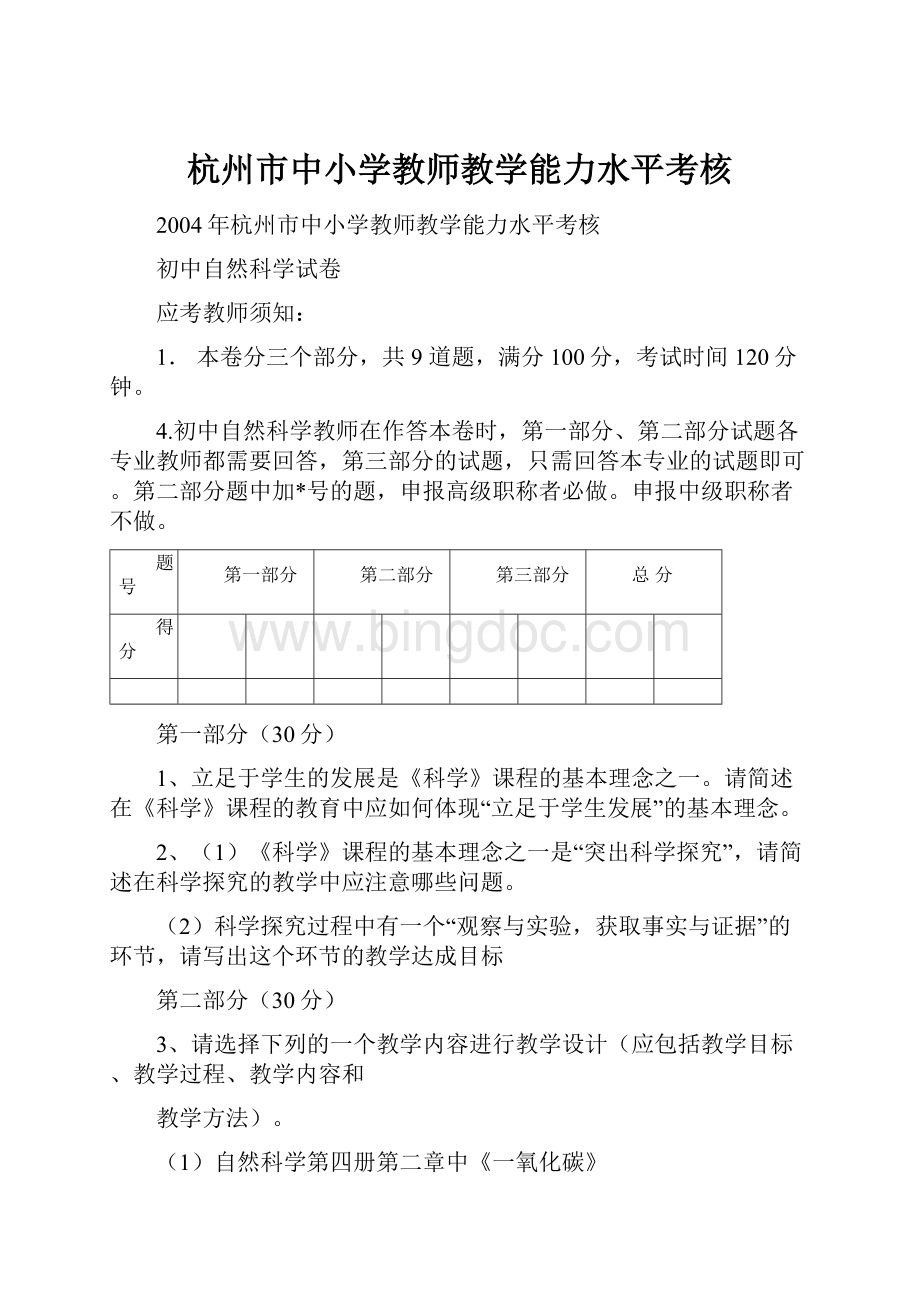 杭州市中小学教师教学能力水平考核.docx