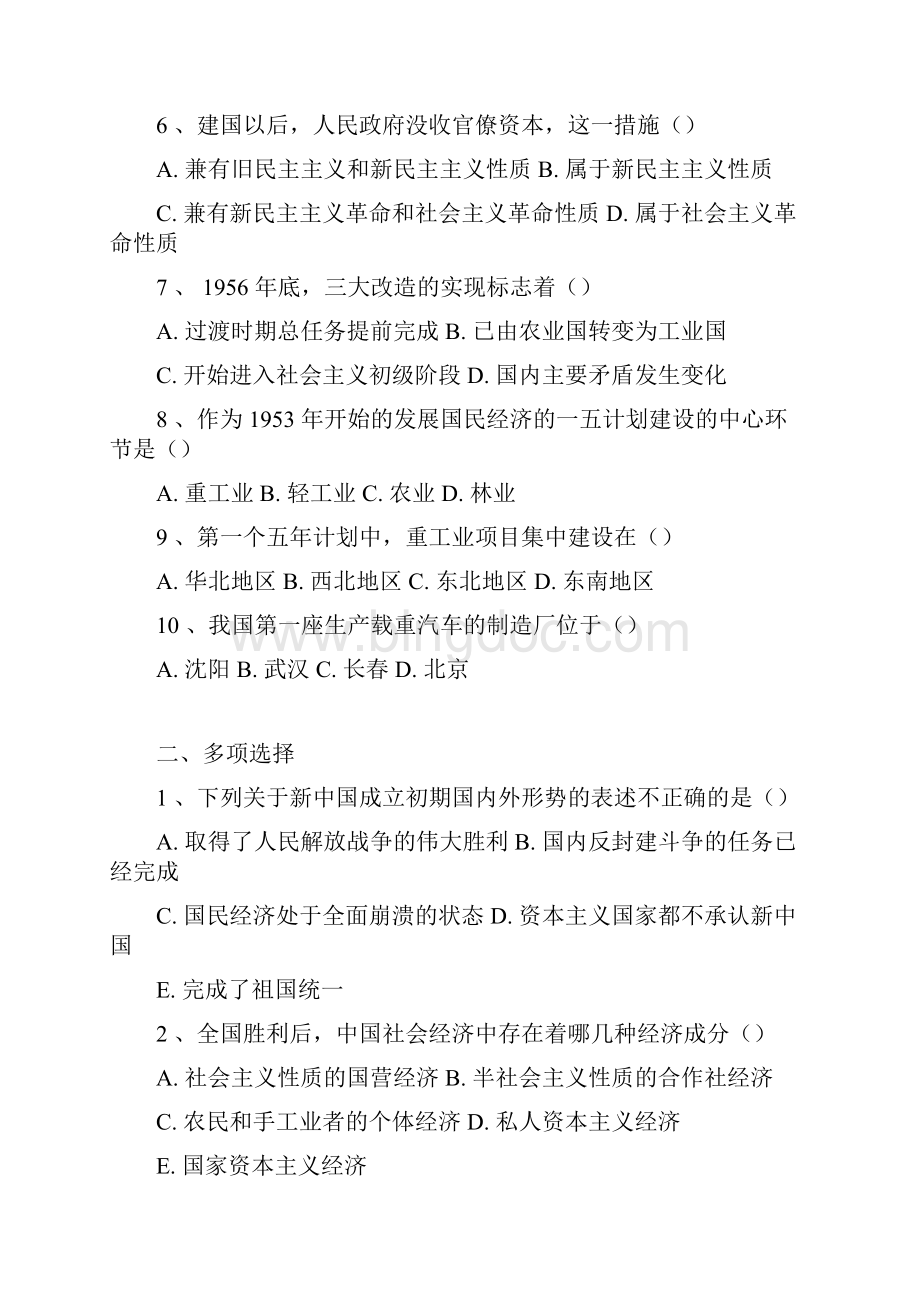 近现代史纲要习题第八章 社会主义基本制度在中国的确立.docx_第2页