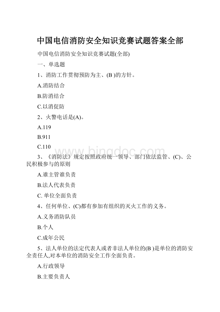 中国电信消防安全知识竞赛试题答案全部.docx_第1页