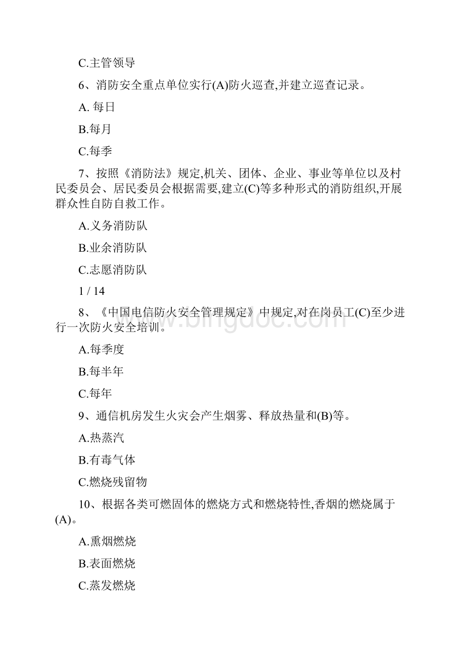 中国电信消防安全知识竞赛试题答案全部.docx_第2页