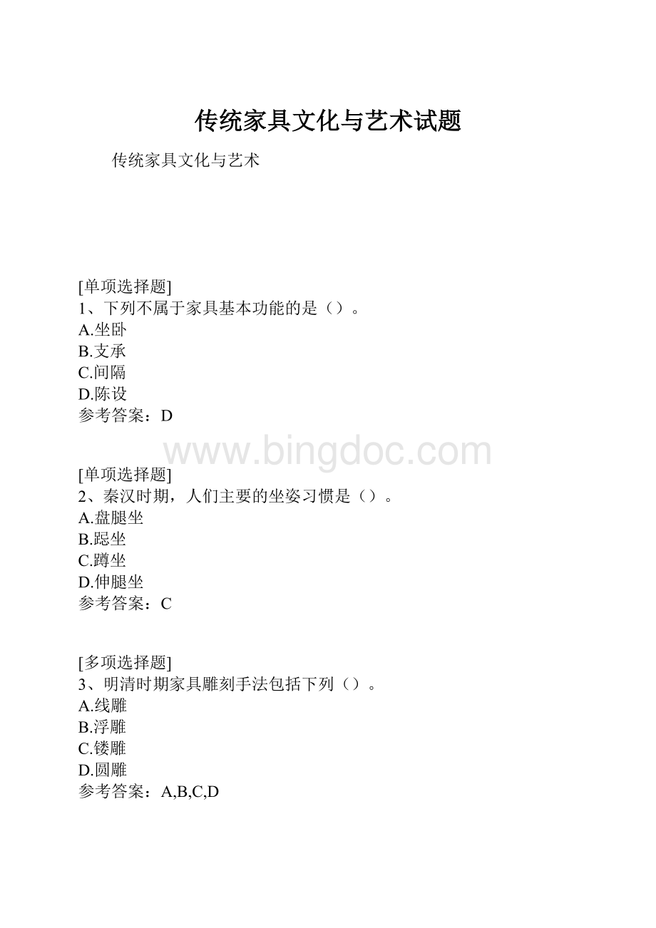 传统家具文化与艺术试题.docx_第1页