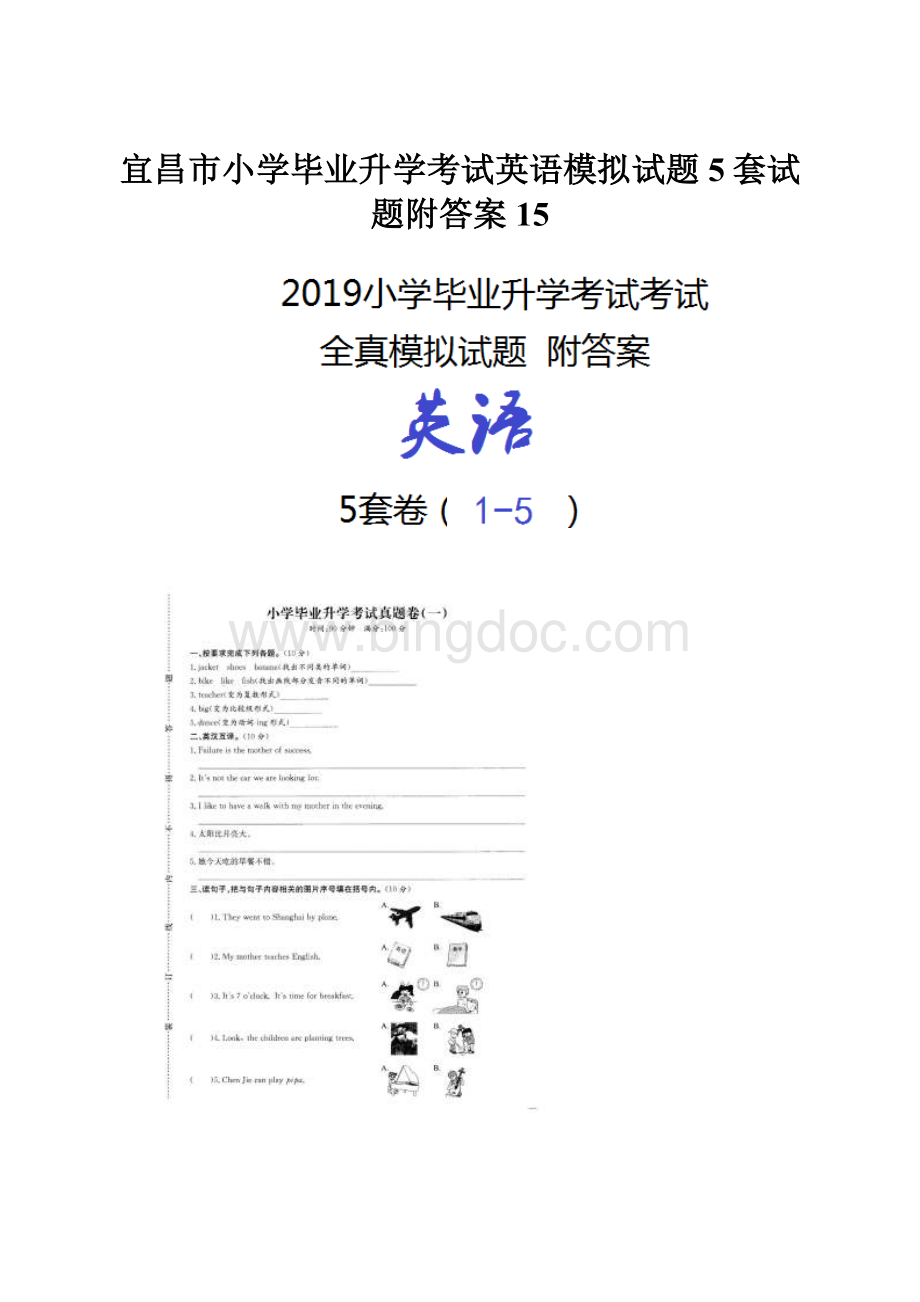 宜昌市小学毕业升学考试英语模拟试题5套试题附答案15.docx_第1页
