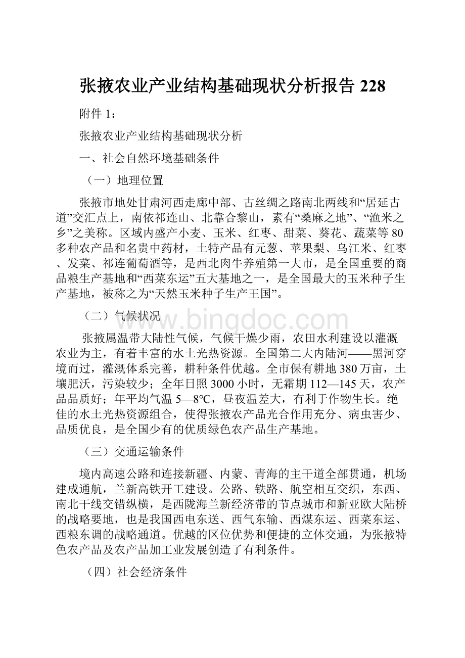 张掖农业产业结构基础现状分析报告228.docx