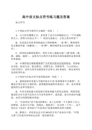 高中语文标点符号练习题及答案.docx