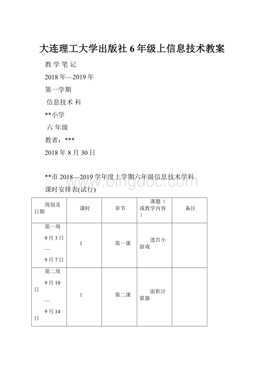 大连理工大学出版社6年级上信息技术教案.docx