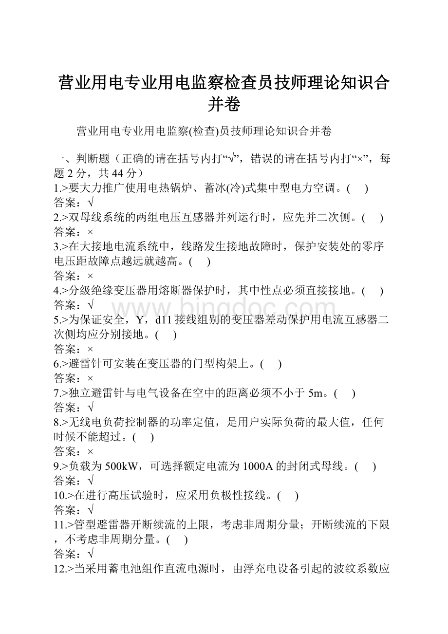 营业用电专业用电监察检查员技师理论知识合并卷.docx_第1页