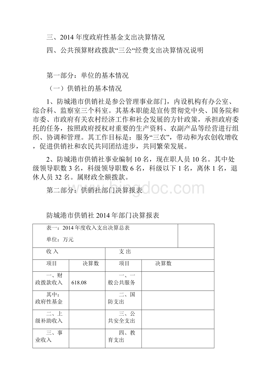 广西防城港市供销合作社联合社.docx_第2页
