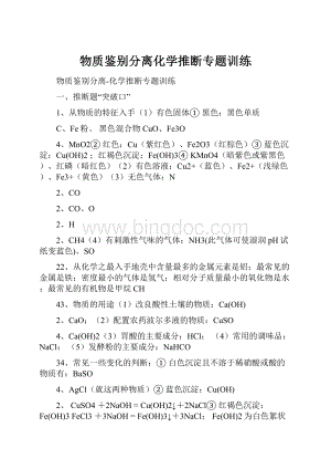 物质鉴别分离化学推断专题训练.docx