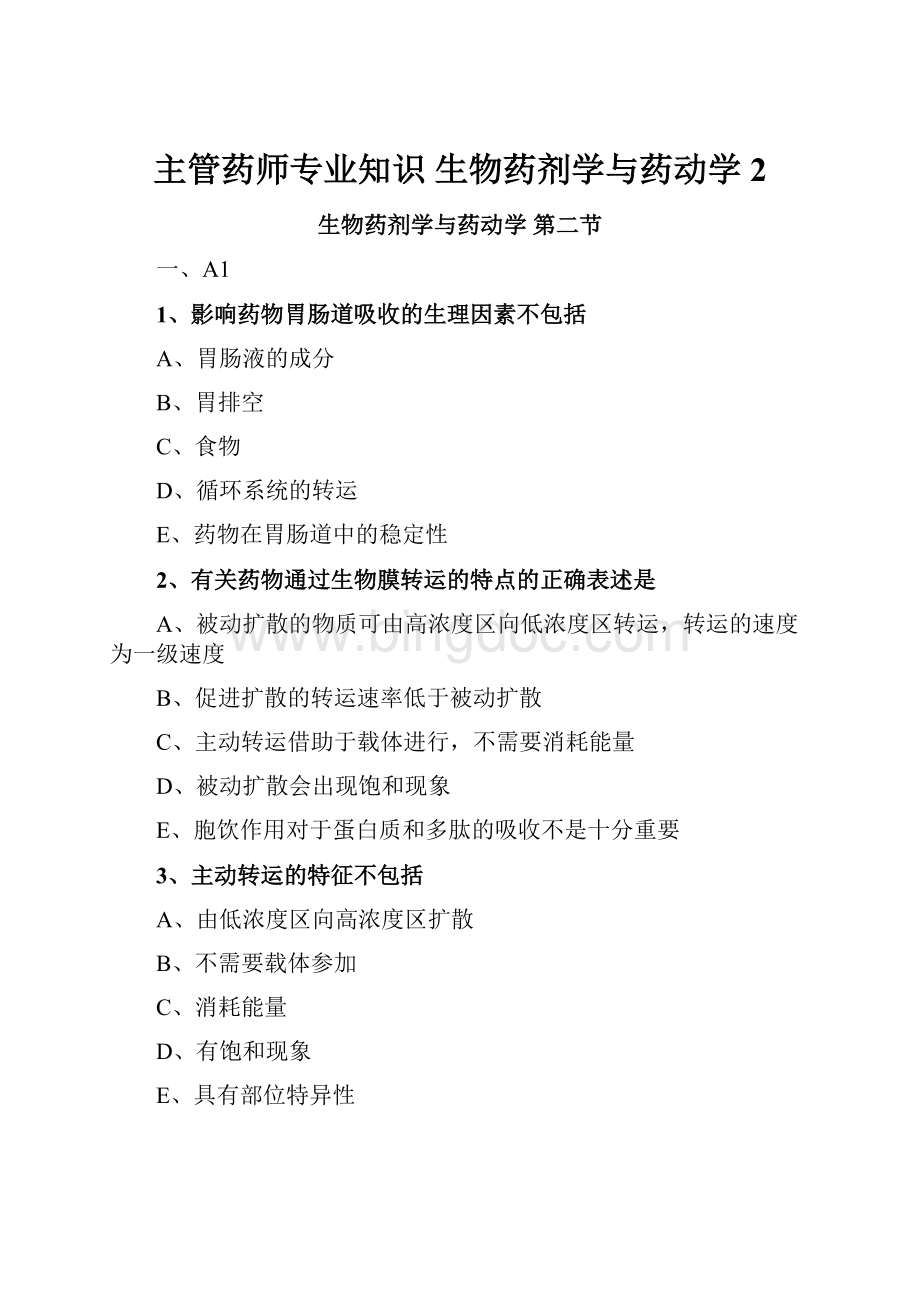 主管药师专业知识生物药剂学与药动学2.docx_第1页