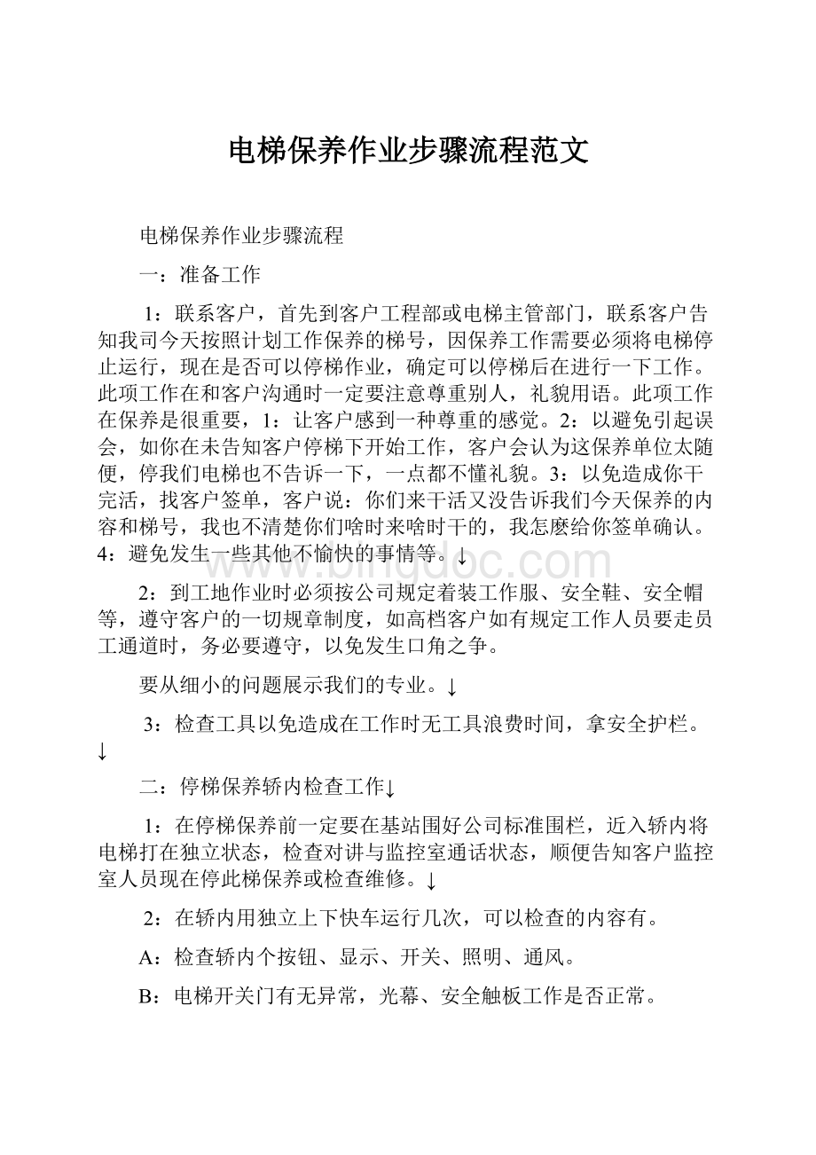 电梯保养作业步骤流程范文.docx_第1页