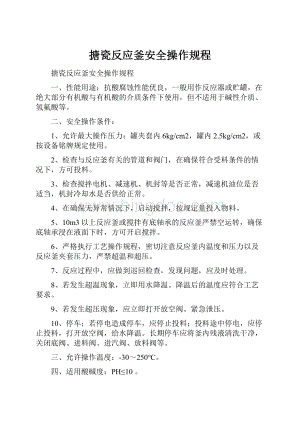 搪瓷反应釜安全操作规程.docx