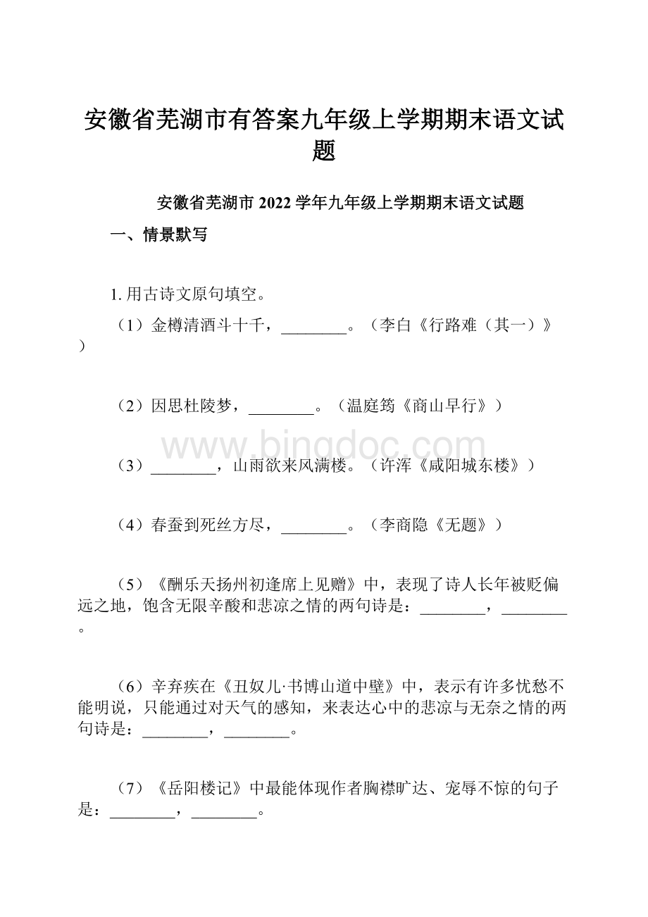 安徽省芜湖市有答案九年级上学期期末语文试题.docx