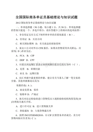 全国国际商务单证员基础理论与知识试题.docx