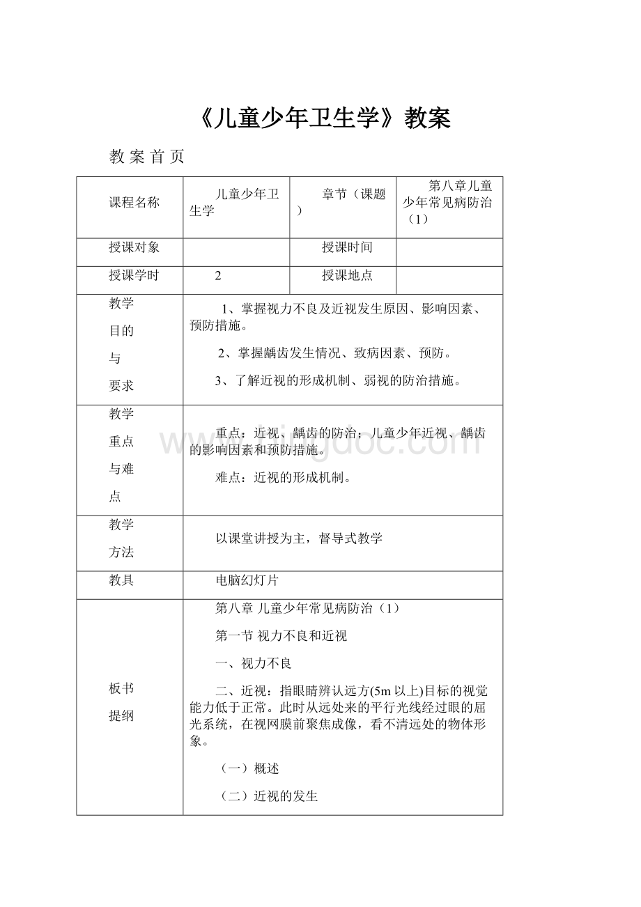 《儿童少年卫生学》教案.docx_第1页