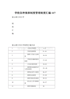 学校各种规章制度管理制度汇编 117.docx