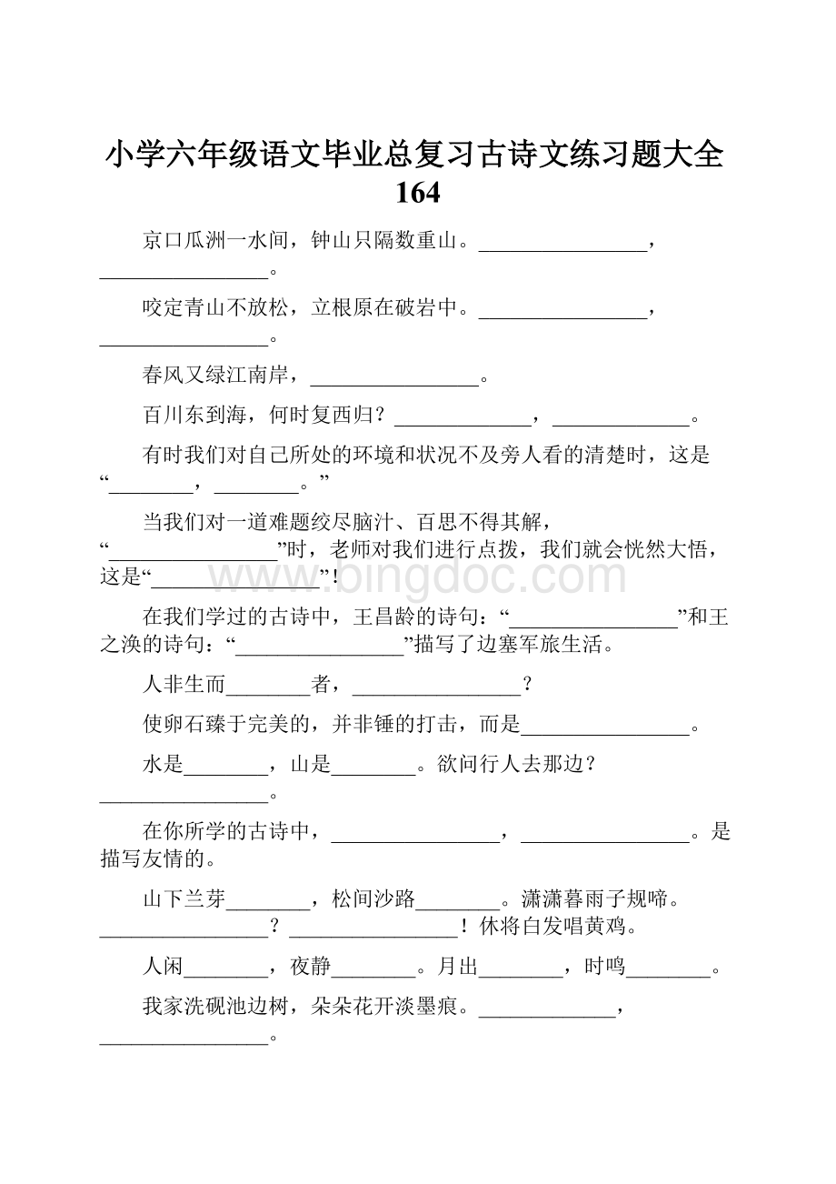 小学六年级语文毕业总复习古诗文练习题大全164.docx